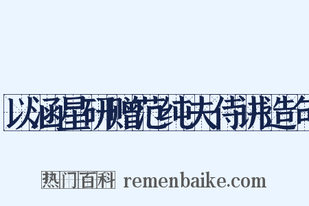 以涵星研赠范纯夫侍讲造句是什么意思的图片